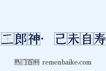 二郎神·己未自寿是什么意思的图片